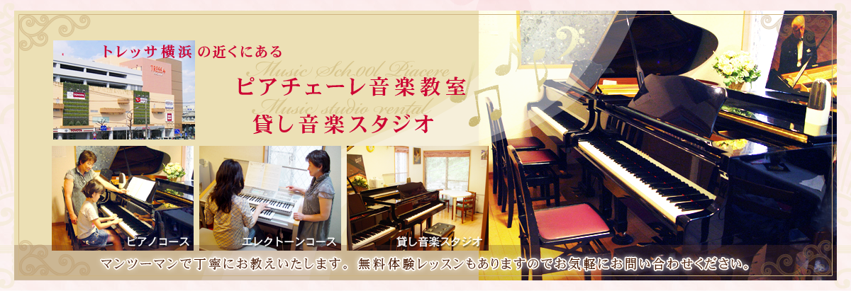 神奈川県横浜市港北区師岡町　大倉山　トレッサ横浜の近くにある「ピアチェーレ音楽教室」「貸し音楽スタジオ」　ピアノコース　エレクトーンコース　マンツーマンで丁寧にお教えします。無料体験レッスンもありますのでお気軽にお問い合わせください。大倉山駅・綱島駅・菊名駅からも通えます。