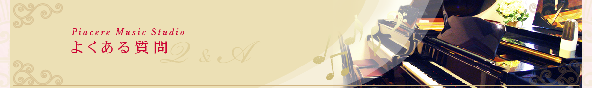 �悭���鎿��  �p & A  �_�ސ쌧���l�s�`�k��@�g���b�T���l�̋߂��ɂ���s�A�`�F�[���E�~���[�W�b�N�X�^�W�I�u�s�A�`�F�[�����y�����v�u�݂����y�X�^�W�I�v�@�s�A�m�R�[�X�@�G���N�g�[���R�[�X