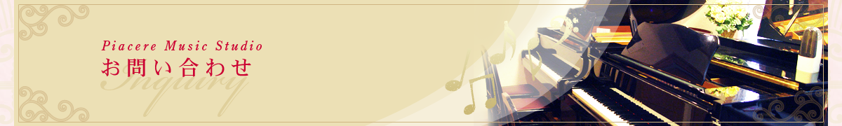 お問い合わせ　お申し込み 神奈川県横浜市港北区　トレッサ横浜の近くにあるピアチェーレ・ミュージックスタジオ「ピアチェーレ音楽教室」「貸し音楽スタジオ」　ピアノコース　エレクトーンコース