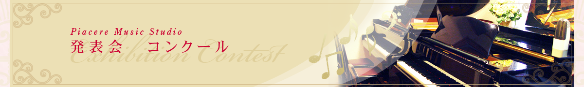 ���\��E�R���N�[��  �_�ސ쌧���l�s�`�k��@�g���b�T���l�̋߂��ɂ���s�A�`�F�[���E�~���[�W�b�N�X�^�W�I�u�s�A�`�F�[�����y�����v�u�݂����y�X�^�W�I�v�@�s�A�m�R�[�X�@�G���N�g�[���R�[�X