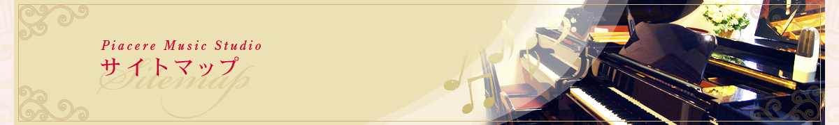 �T�C�g�}�b�v  �_�ސ쌧���l�s�`�k��@�g���b�T���l�̋߂��ɂ���s�A�`�F�[���E�~���[�W�b�N�X�^�W�I�u�s�A�`�F�[�����y�����v�u�݂����y�X�^�W�I�v�@�s�A�m�R�[�X�@�G���N�g�[���R�[�X